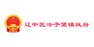 辽中区冷子堡镇政府